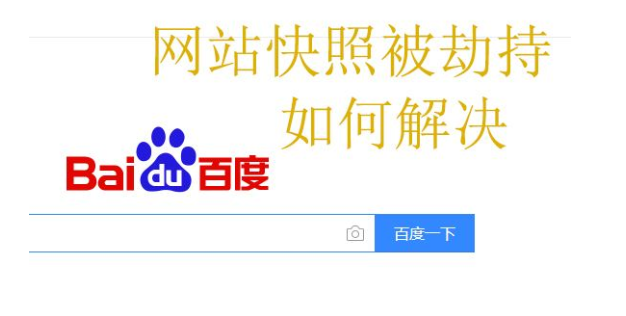 快照劫持對網站有哪些影響？如何防止快照劫持？
