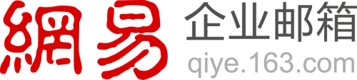 網易企業郵箱還支持API接口，方便與OA系統集成